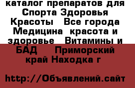 Now foods - каталог препаратов для Спорта,Здоровья,Красоты - Все города Медицина, красота и здоровье » Витамины и БАД   . Приморский край,Находка г.